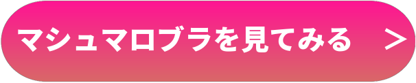 マシュマロブラ